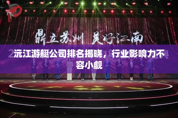 沅江游艇公司排名揭曉，行業(yè)影響力不容小覷