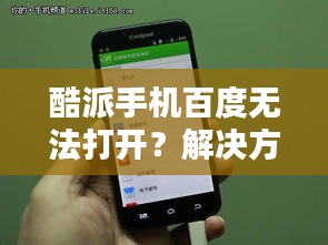 酷派手機百度無法打開？解決方法速覽！