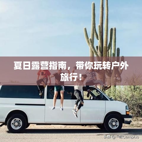 夏日露營指南，帶你玩轉戶外旅行！