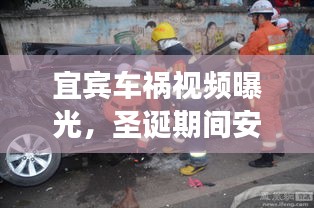 宜賓車禍視頻曝光，圣誕期間安全警鐘長鳴！最新資訊全收錄