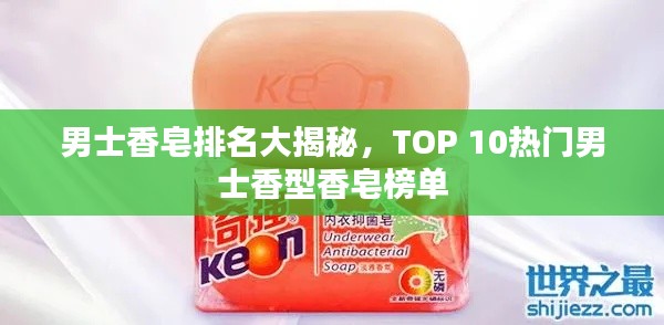 男士香皂排名大揭秘，TOP 10熱門男士香型香皂榜單