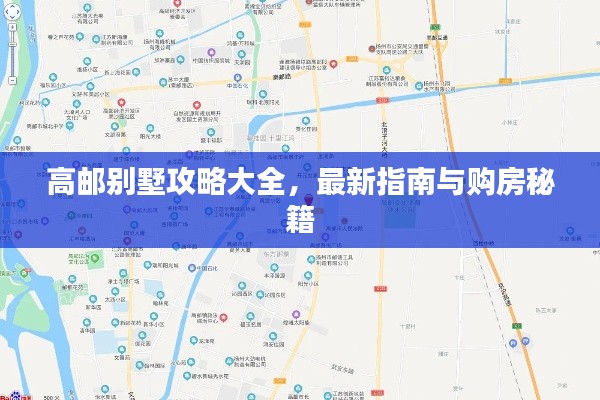 高郵別墅攻略大全，最新指南與購房秘籍