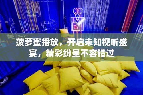 菠蘿蜜播放，開啟未知視聽盛宴，精彩紛呈不容錯(cuò)過