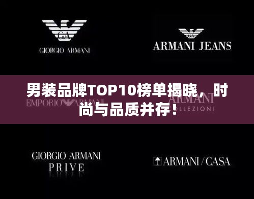 男裝品牌TOP10榜單揭曉，時(shí)尚與品質(zhì)并存！
