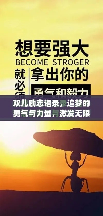 雙兒勵(lì)志語錄，追夢(mèng)的勇氣與力量，激發(fā)無限潛能！
