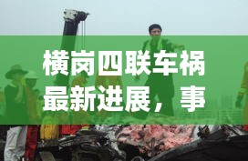 橫崗四聯(lián)車禍最新進(jìn)展，事故現(xiàn)場(chǎng)及救援情況揭秘