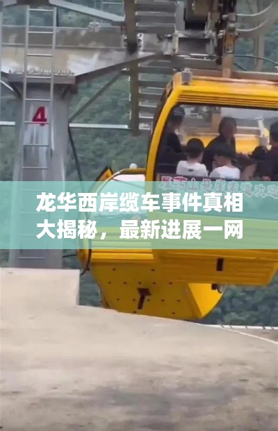 龍華西岸纜車事件真相大揭秘，最新進(jìn)展一網(wǎng)打盡