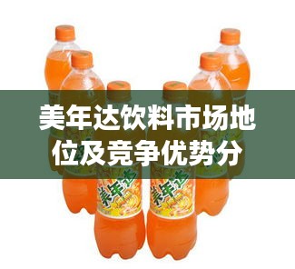 美年達(dá)飲料市場(chǎng)地位及競(jìng)爭(zhēng)優(yōu)勢(shì)分析