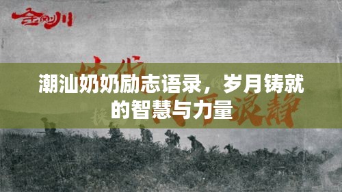 潮汕奶奶勵(lì)志語(yǔ)錄，歲月鑄就的智慧與力量
