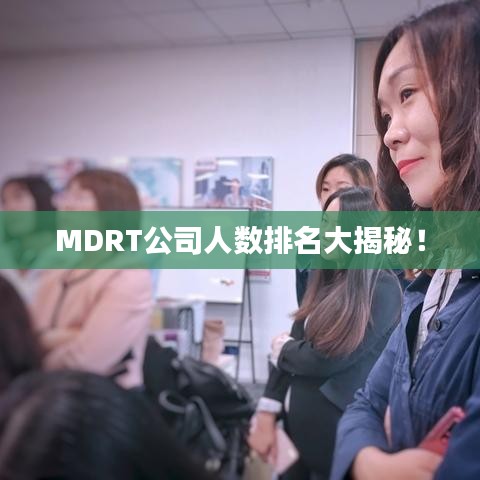 MDRT公司人數(shù)排名大揭秘！