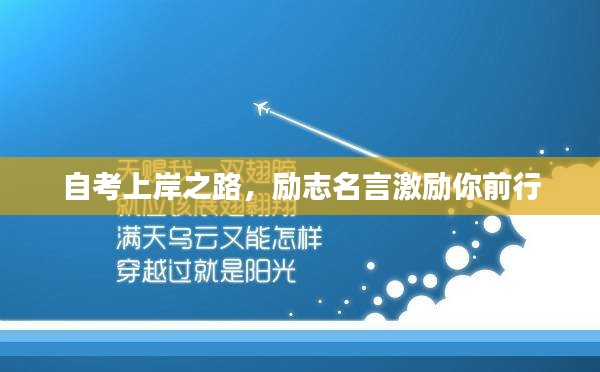 自考上岸之路，勵(lì)志名言激勵(lì)你前行