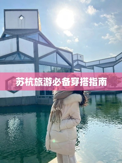 蘇杭旅游必備穿搭指南