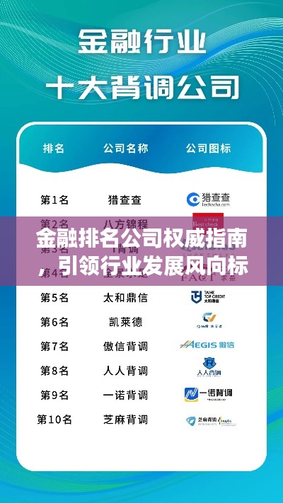 金融排名公司權(quán)威指南，引領(lǐng)行業(yè)發(fā)展風(fēng)向標(biāo)