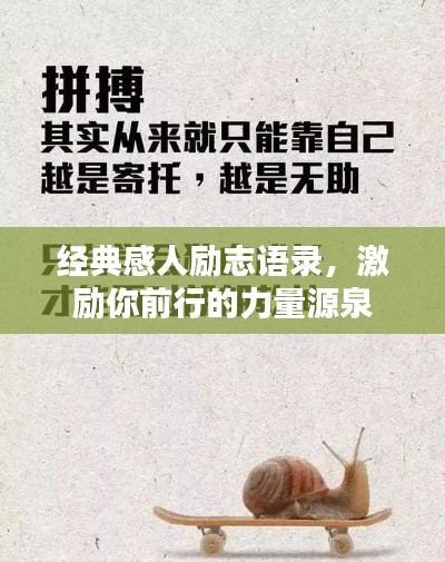 經(jīng)典感人勵志語錄，激勵你前行的力量源泉