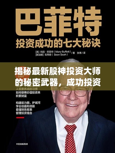 揭秘最新股神投資大師的秘密武器，成功投資之道