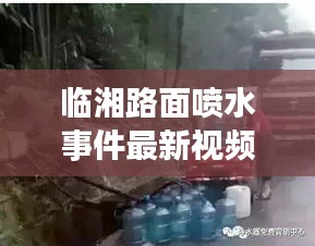 臨湘路面噴水事件最新視頻報道，真相揭秘！