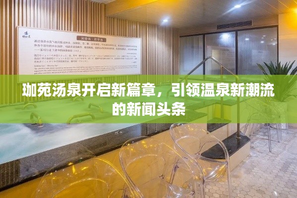 珈苑湯泉開啟新篇章，引領(lǐng)溫泉新潮流的新聞頭條