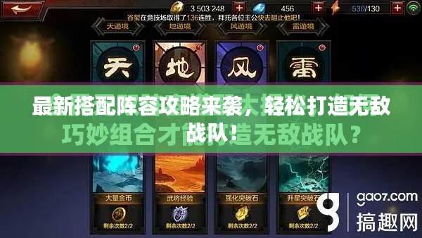 最新搭配陣容攻略來襲，輕松打造無敵戰(zhàn)隊！
