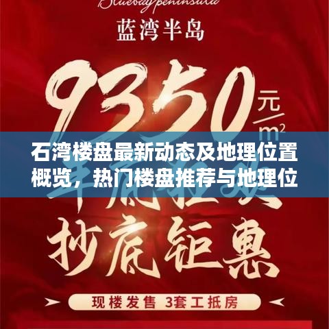 石灣樓盤最新動(dòng)態(tài)及地理位置概覽，熱門樓盤推薦與地理位置詳解