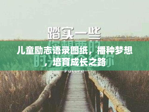 兒童勵(lì)志語(yǔ)錄圖紙，播種夢(mèng)想，培育成長(zhǎng)之路