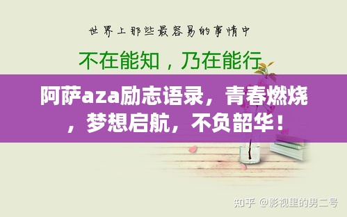 阿薩aza勵(lì)志語(yǔ)錄，青春燃燒，夢(mèng)想啟航，不負(fù)韶華！