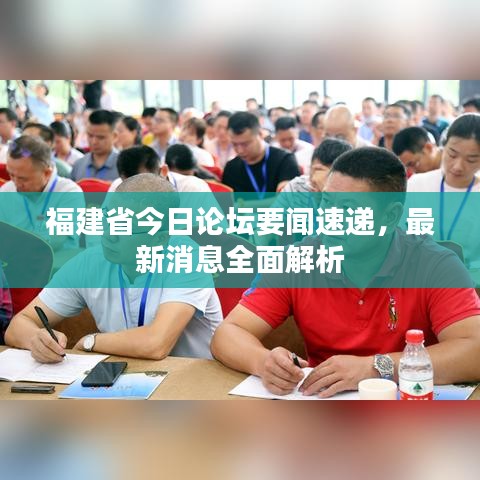 福建省今日論壇要聞速遞，最新消息全面解析