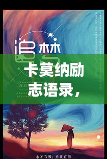 卡莫納勵志語錄，追夢的勇氣與力量之源