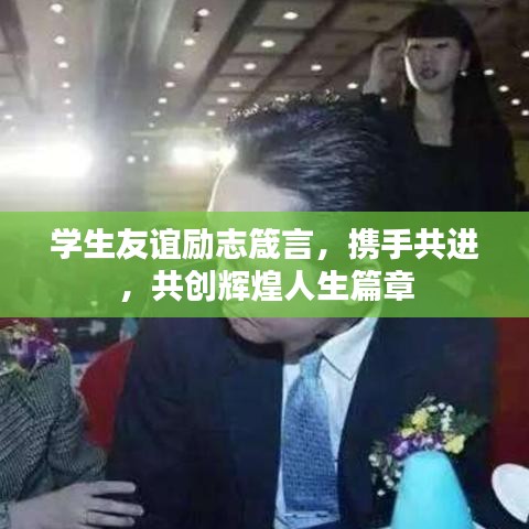 學(xué)生友誼勵志箴言，攜手共進，共創(chuàng)輝煌人生篇章
