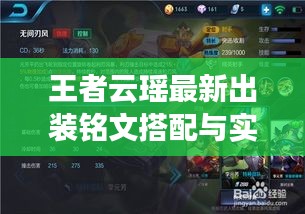 王者云瑤最新出裝銘文搭配與實戰(zhàn)解析，專業(yè)出裝選擇與銘文搭配圖片全解析