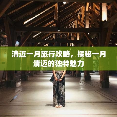 清邁一月旅行攻略，探秘一月清邁的獨特魅力