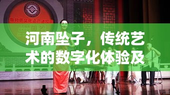 河南墜子，傳統(tǒng)藝術(shù)的數(shù)字化體驗(yàn)及MP3下載探秘