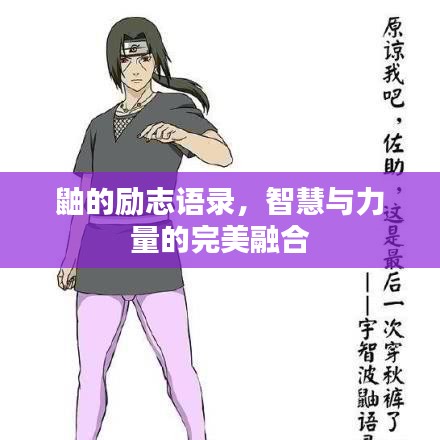 鼬的勵志語錄，智慧與力量的完美融合