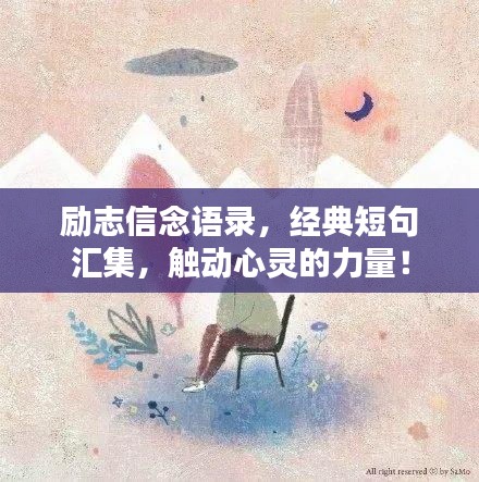 勵(lì)志信念語錄，經(jīng)典短句匯集，觸動(dòng)心靈的力量！