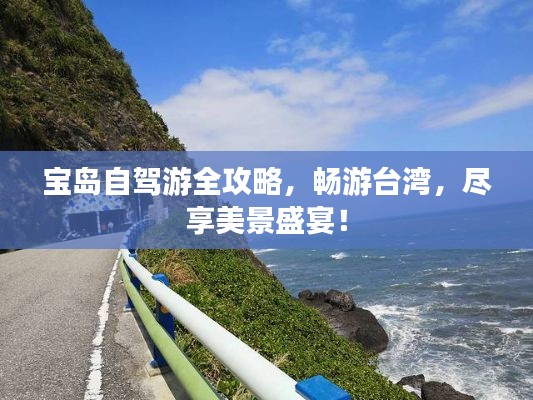 寶島自駕游全攻略，暢游臺(tái)灣，盡享美景盛宴！