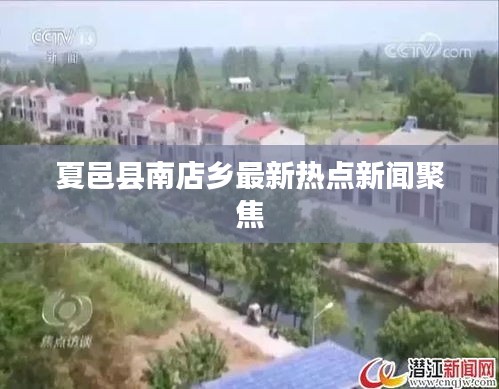 夏邑縣南店鄉(xiāng)最新熱點新聞聚焦