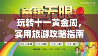 玩轉(zhuǎn)十一黃金周，實用旅游攻略指南一網(wǎng)打盡！