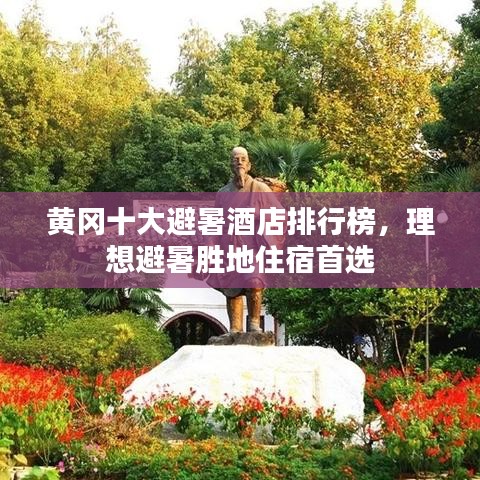 黃岡十大避暑酒店排行榜，理想避暑勝地住宿首選