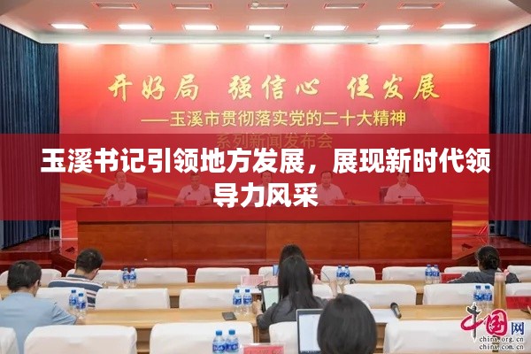 玉溪書記引領(lǐng)地方發(fā)展，展現(xiàn)新時代領(lǐng)導(dǎo)力風(fēng)采