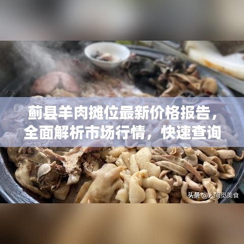 薊縣羊肉攤位最新價格報告，全面解析市場行情，快速查詢最新價格！