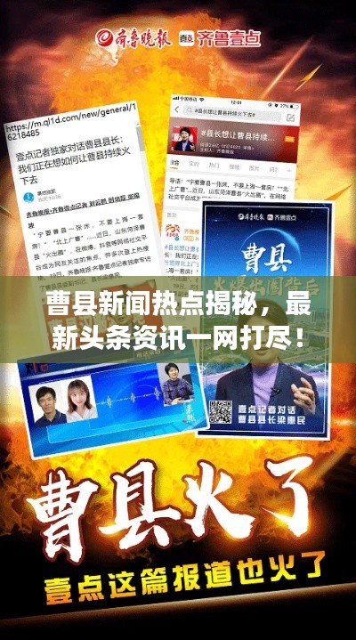曹縣新聞熱點揭秘，最新頭條資訊一網打盡！