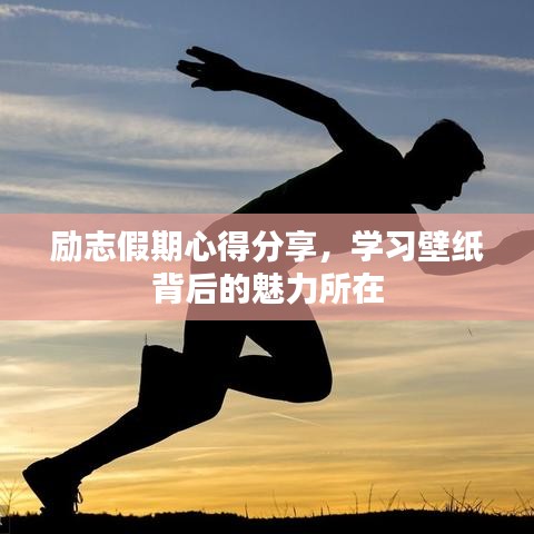 勵(lì)志假期心得分享，學(xué)習(xí)壁紙背后的魅力所在