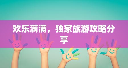 歡樂滿滿，獨(dú)家旅游攻略分享