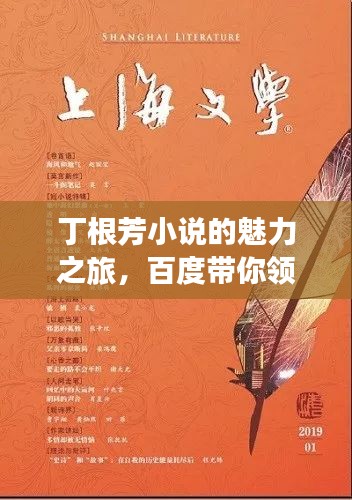 丁根芳小說的魅力之旅，百度帶你領(lǐng)略文學(xué)風采