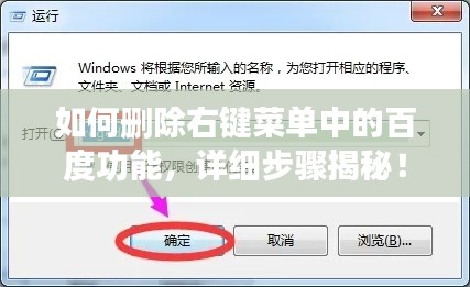 如何刪除右鍵菜單中的百度功能，詳細步驟揭秘！