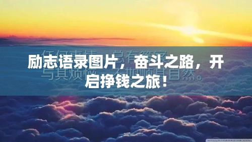 勵志語錄圖片，奮斗之路，開啟掙錢之旅！