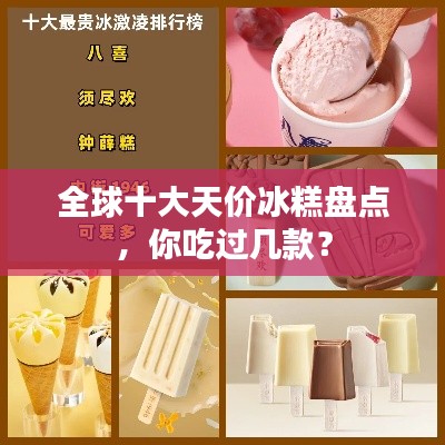 全球十大天價冰糕盤點，你吃過幾款？