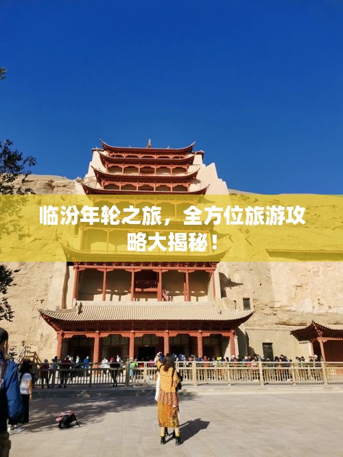 臨汾年輪之旅，全方位旅游攻略大揭秘！