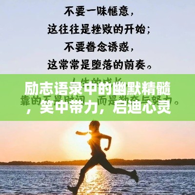 勵(lì)志語(yǔ)錄中的幽默精髓，笑中帶力，啟迪心靈