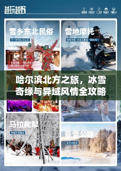 哈爾濱北方之旅，冰雪奇緣與異域風(fēng)情全攻略