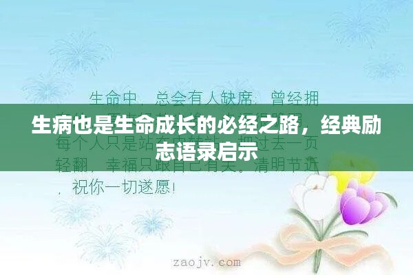 生病也是生命成長的必經(jīng)之路，經(jīng)典勵志語錄啟示